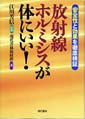 放射線ホルミシスが体にいい！