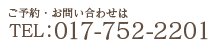 ご予約・お問い合わせは TEL : 017-752-2201